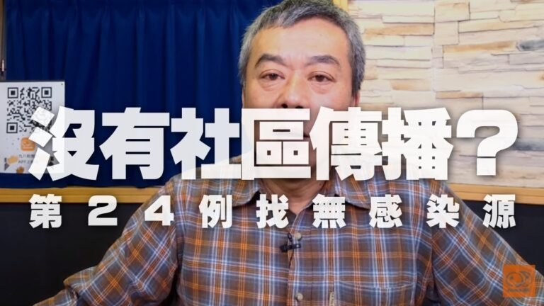 '20.02.21【小董真心話】第24例找無感染源，外交部：沒有社區傳播