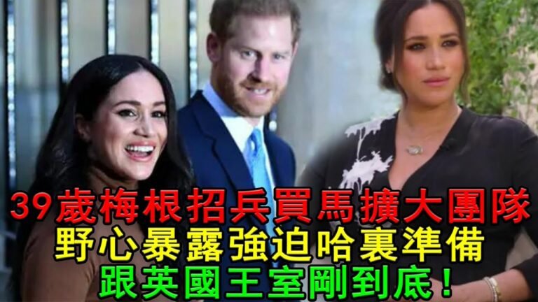 39歲梅根招兵買馬擴大團隊，野心暴露，強迫哈里準備跟英國王室剛到底，女王流淚，可憐了哈奇！#哈裏梅根​#英女王​#威廉王子​#菲利普​#凱特​#查爾斯