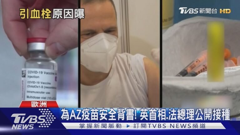 AZ疫苗造成"血栓"原因找到! 自體免疫產生血塊｜TVBS新聞