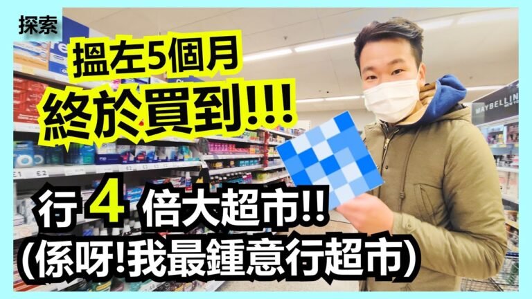 [BNO 英國生活] 口罩有無得買? 化寶桶又有無? 行超市係必需的! 終於買到5個月搵緊既野!