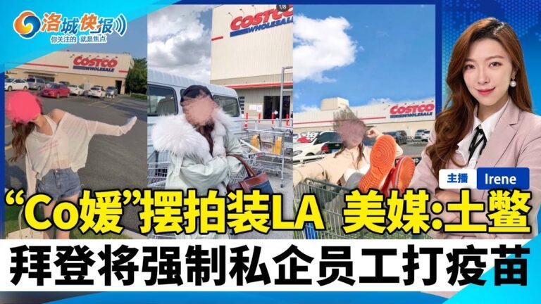 “Costco媛”摆拍装LA 美媒群嘲土鳖！美国将要求私企员工打！《叶问3》投资人被抓 签证有问题!电力公司重要变化 教你省电费！华人区亚裔丢了 至今未归！洛城快报20211101