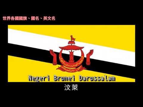 Country flags of the world with images and names 世界各國國旗、國名、英文名