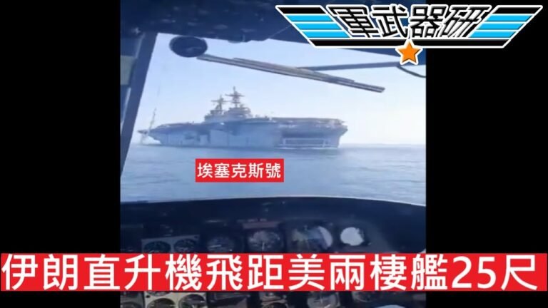 USS ESSEX 伊朗直升機迫近美國兩棲攻擊艦25英尺