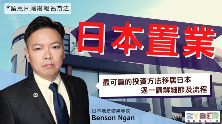 🇯🇵Zyber課程【投資｜移民日本有方法】👨🏻‍🏫日本地產物業專家Benson Ngan