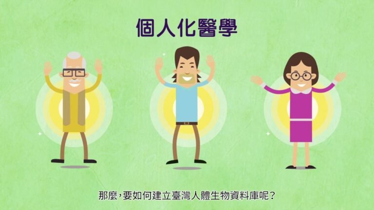 《Taiwan Biobank 臺灣人體資料庫》 動畫簡介 (3min)