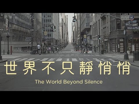 《世界不只靜悄悄》｜人們如何面對COVID-19？｜(The World Beyond Silence)｜紀錄片預告｜【公視主題之夜SHOW】