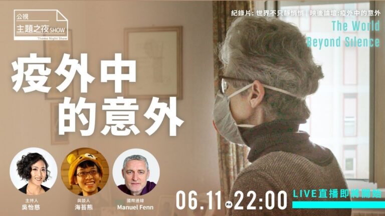 《世界不只靜悄悄》｜面對疫情，我們還有生命的韌性｜(The World Beyond Silence)｜紀錄片預告台語版｜【公視主題之夜SHOW】