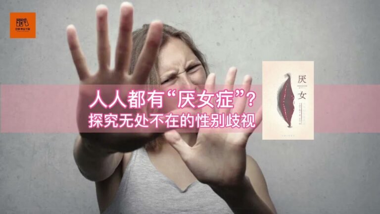 《厌女》人人都有“厌女症”？探究无处不在的性别歧视【youtube字幕】| 好书精读推荐，见识决定格局，读书改变命运