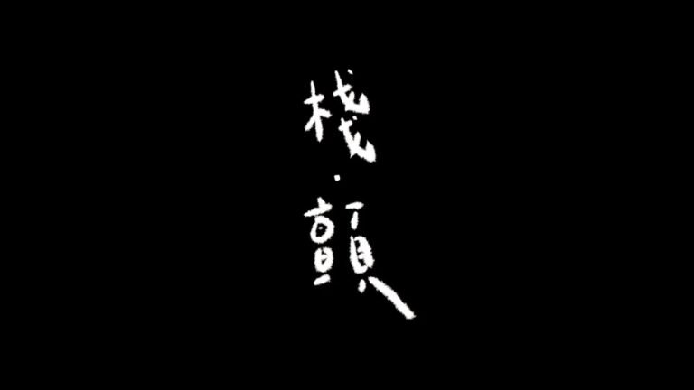 《棧．顫》稻草人舞團 南投藝術季 駐地創作演出 (promo3)