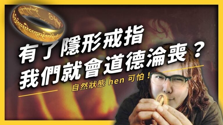 【 志祺七七 】戴上隱形戒指，我們就沒有遵守道德的理由了嗎？