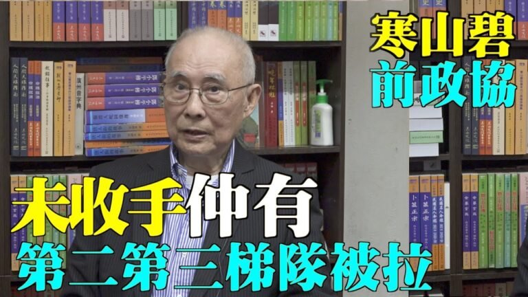 【Lucy採訪】前政協港著名作家寒山碧（4）：咁多人坐監 老共仲未收手！香港人慢慢被壓落去？ 會否有第二 第三梯隊被拉否？依家香港人面對2個問題？