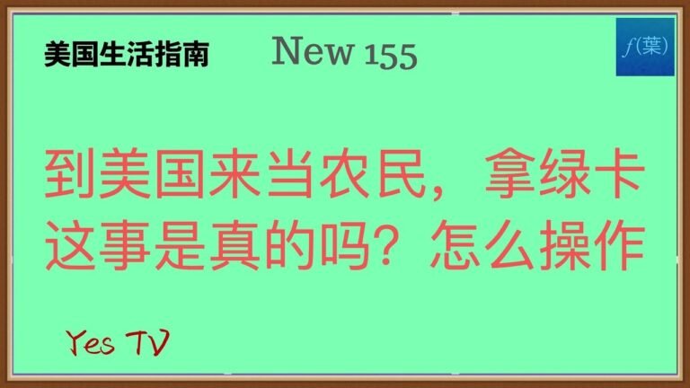 【Yes TV】到美国做农民拿绿卡是怎么回事？H2A签证是什么？具体怎样操作才可以走这样一条移民美国之路？