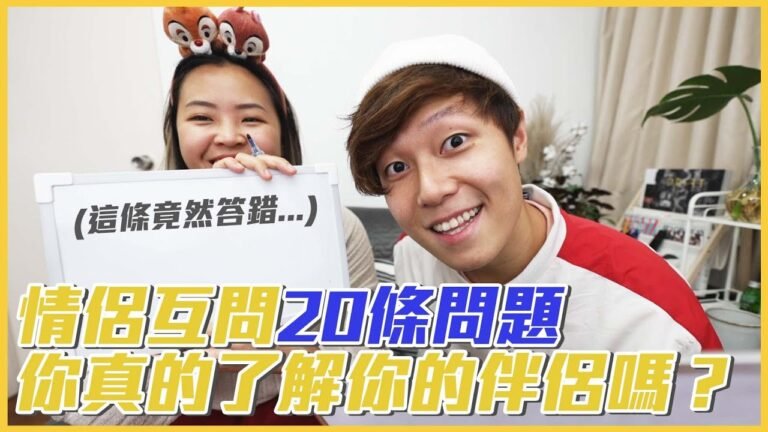 【互相爆料】Mario原來是XX病患者！🤯  Momo為YouTube放棄赴美！| 情侶互問互答遊戲