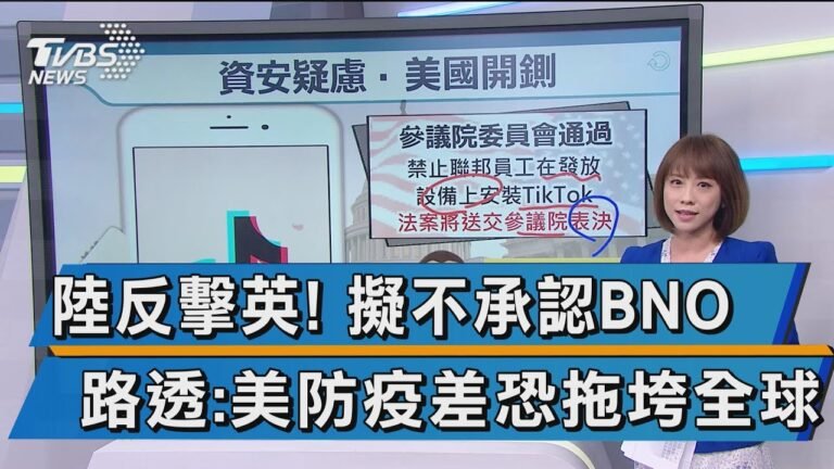 【十點不一樣】陸反擊英! 擬不承認BNO 路透:美防疫差恐拖垮全球
