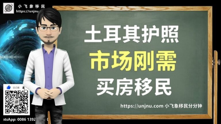 【土耳其移民】土耳其护照的市场刚需，通过25万美元购房入籍项目跳板移民英美，了解更多第二身份的优势和独特投资入籍项目请立即添加小飞象微信【unjnu小飞象移民分分钟】