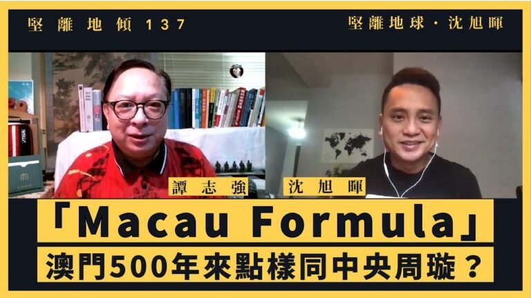 【堅離地傾・沈旭暉 137🇲🇴】譚志強：「Macau Formula」：澳門500年來點樣同中央周璇？