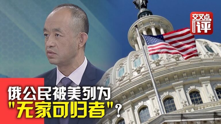 【大咖說】美國在簽證上對俄發難 俄公民成“無家可歸者”