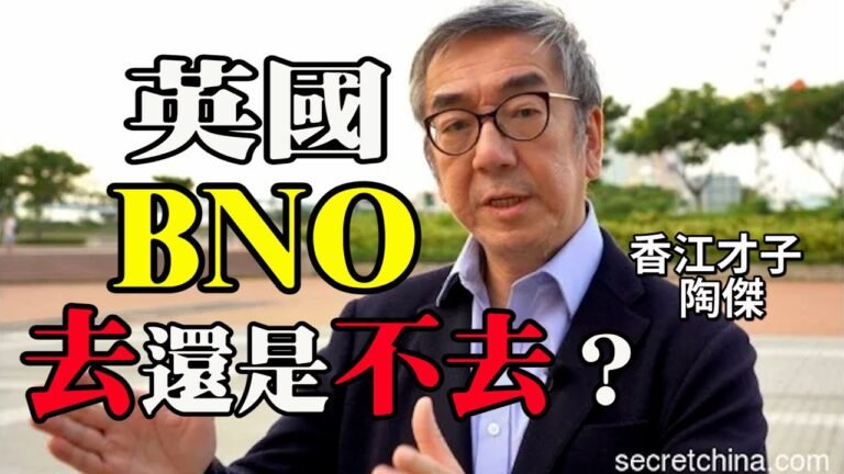 【字幕版】陶傑：BNO兩權相害取其輕 去英國 還是不去 雙國籍遭反制 一等公民還是幾等公民？