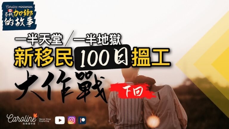 【尋找加鄉的故事．第一彈下回】新移民100日搵工大作戰 (下回)｜EP#96MS