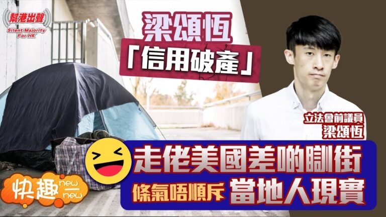 【快趣New一New】梁頌恆「信用破產」 走佬美國差啲瞓街 條氣唔順斥當地人現實