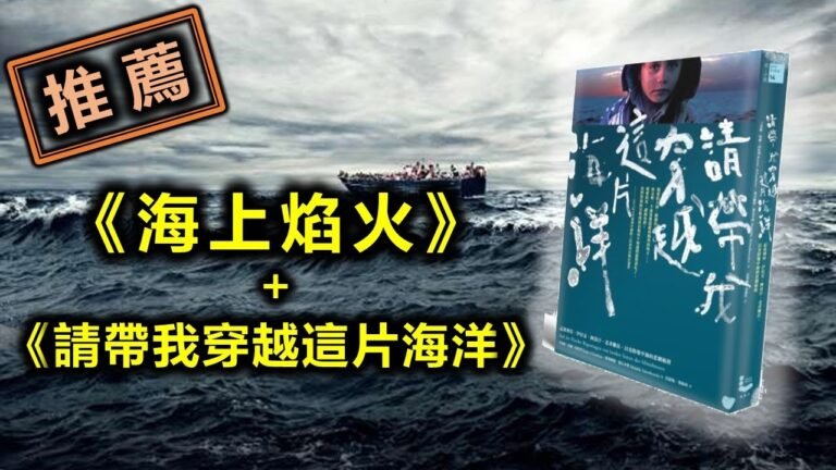 【推薦】 歐洲移民潮的血淚旅程- 《海上焰火》+《請帶我穿越這片海洋》  | XXY Feat. PONY