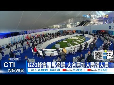 【每日必看】G20峰會羅馬登場 大合照加入醫護人員｜G20領袖峰會 王毅.布林肯2度面對面過招 @中天新聞   20211031