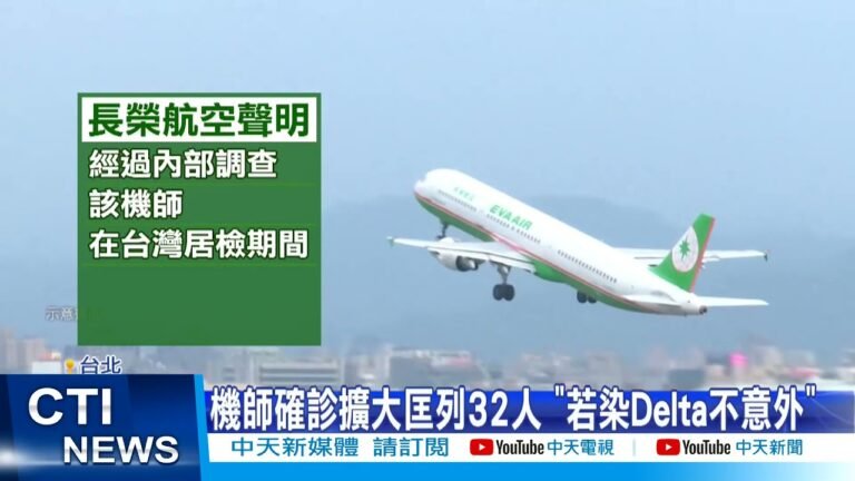 【每日必看】曾打2劑BNT! 長榮機師居檢期派飛"染疫"@中天新聞 20211028