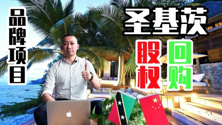【真话移民】圣基茨护照，金石广场股权回购项目，品牌推荐！#圣基茨 #圣基茨护照