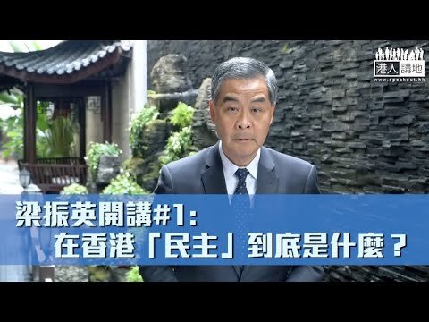 【短片】梁振英開講 #1: 在香港「民主」到底是什麼？