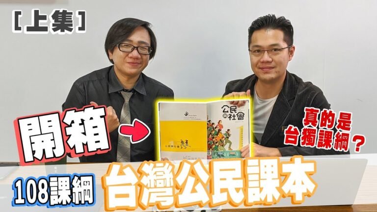 【羅文公民Sean你說】#21 108課綱是台獨課綱嗎(上)!?開箱教改後的台灣公民課本!!! feat.羅文好公民
