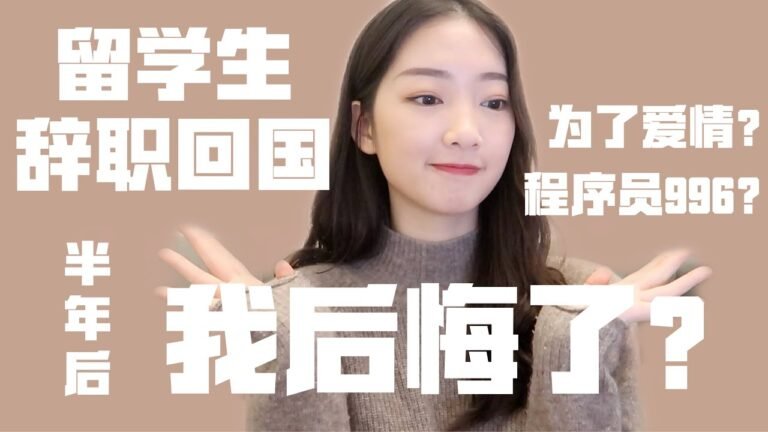 【聊天向】留学生辞职回国，半年后我后悔了吗？工作与生活的变化 | 加拿大和中国文化差异