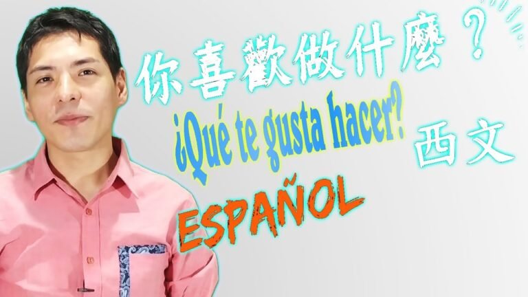 🔴⚠️👉【西班牙文】你喜歡做什麼？| Learning Spanish -What do you like to do?