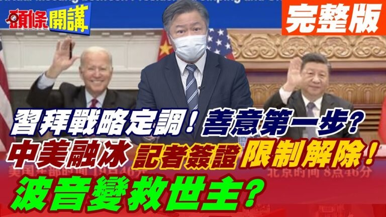 【頭條開講上集】習拜戰略定調! 善意第一步? 中美融冰記者先行! 簽證限制解除! 波音變救世主?@頭條開講  20211117