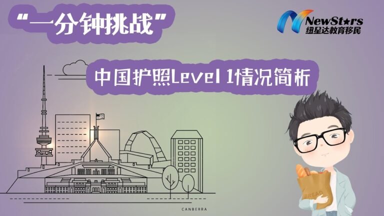 一分钟挑战——中国护照Level 1情况简析（移民顾问Kenny）