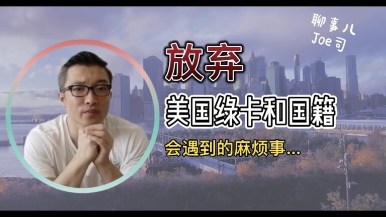 不是凡尔赛 聊聊放弃美国绿卡和国籍会遇到的麻烦事…… 聊事儿Joe司