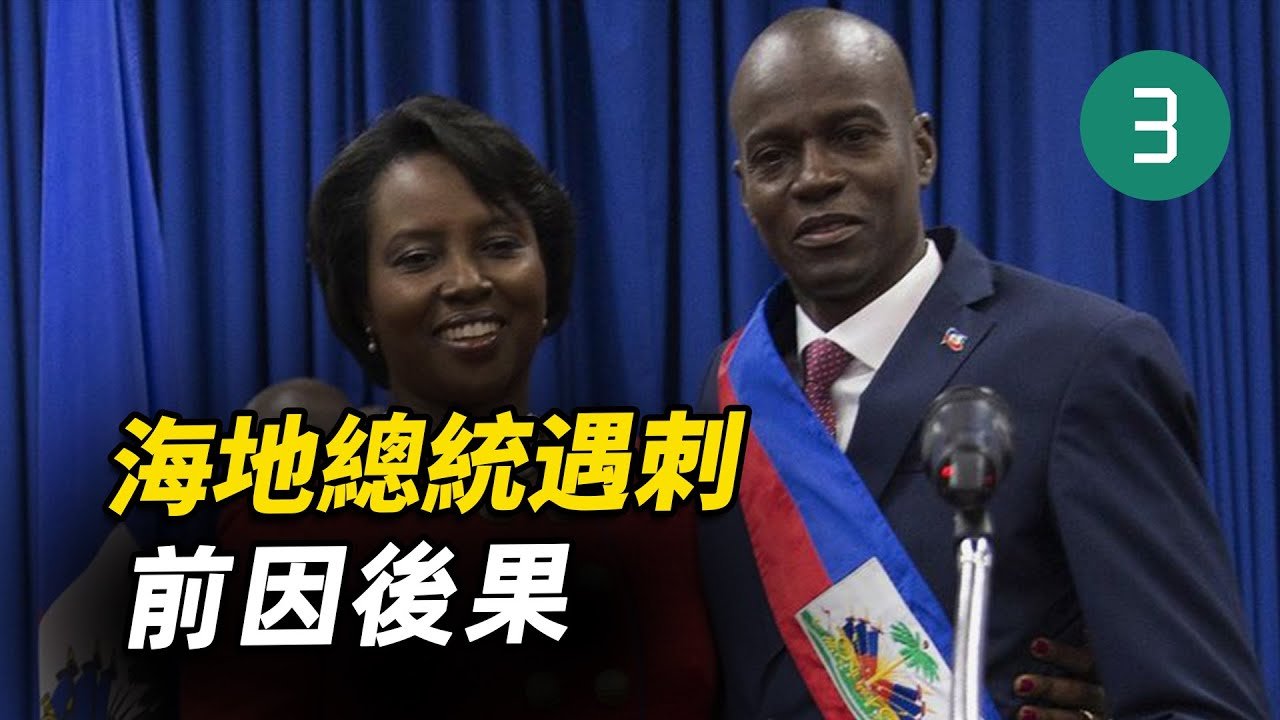 世界上最窮的國家海地，國民靠吃土度日，總統卻貪污129億，海地總統遇刺身亡的前因後果，若弗內爾·莫伊茲（Jovenel Moïse），逃離現場的11名武裝分子竟然躲到了「台灣在海地代表處」