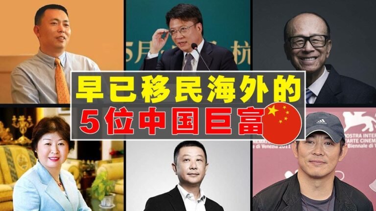 中国富豪为了钱，宁愿放弃国籍？盘点 5位早已移民海外的前中国富豪！