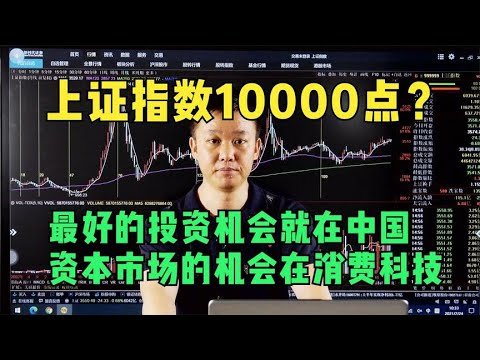 中国的资本市场一定能上1万点，最好的投资机会就在消费科技