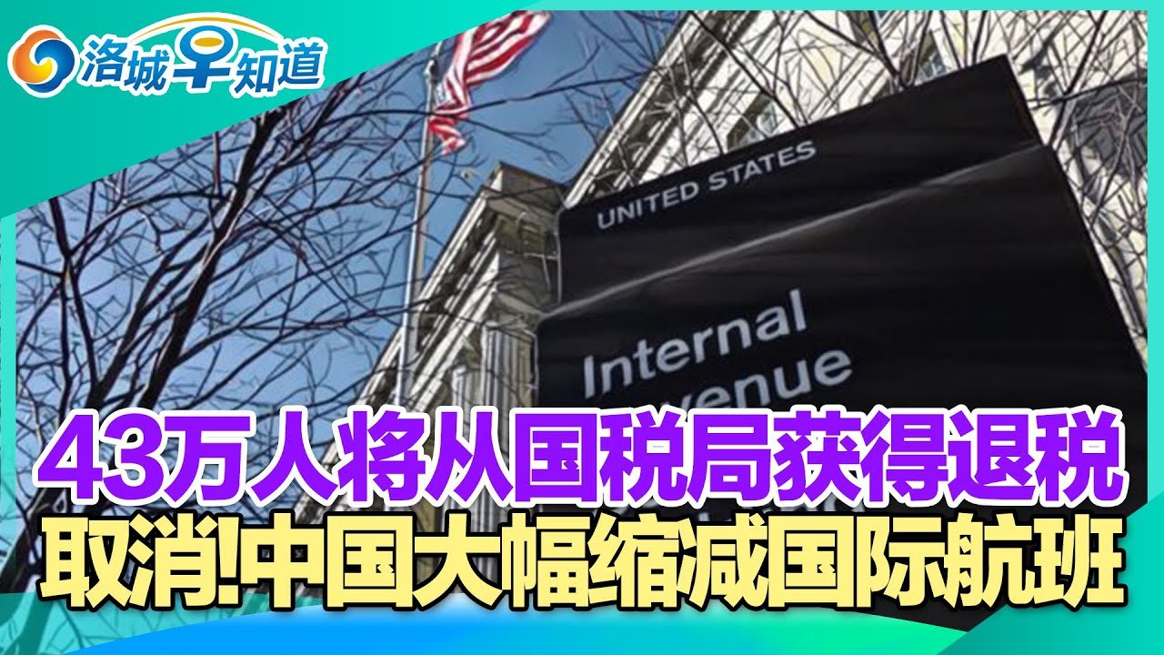 中国缩减国际航班 多个中美航班受影响!43万人将从国税局获得退税!新冠病毒或将自我灭绝?马斯克推文发中文七步诗惹议!数百万美国人面临看不起牙医困境!华裔男子被禁乘机!洛城早知道 Nov.2, 2021