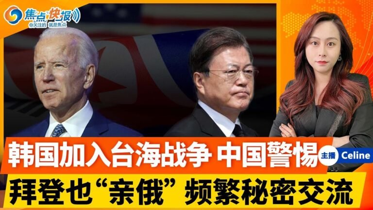 中国警惕美韩扩大军事联盟 加入台海战争！美俄私底下频繁秘密交流！美欧携手取消关税 抵抗通胀！布林肯警告王毅:别搞台湾！美国航司大量取消航班！1031