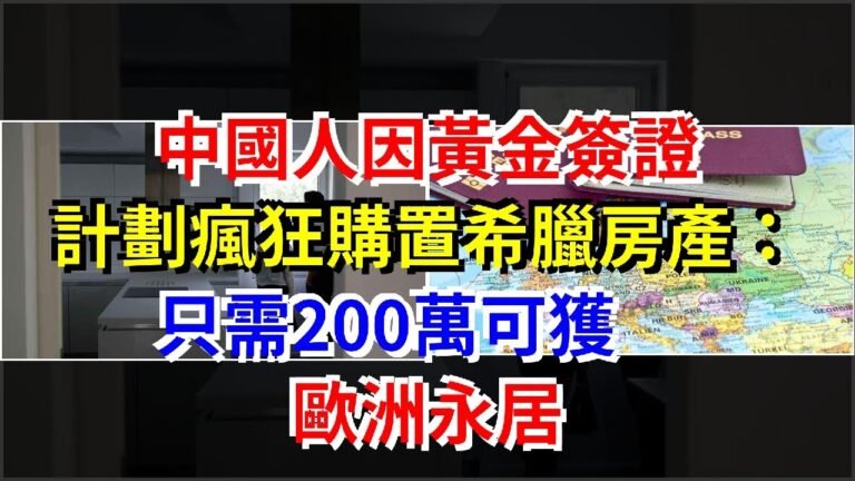 中國人因黃金簽證計劃瘋狂購置希臘房產：只需200萬可獲歐洲永居，[每日財經]