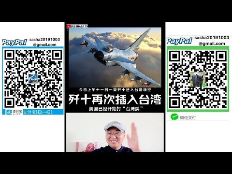 中國殲十戰機再次插入台灣領空 兩架美軍加油機繞台 美國開始打“台灣牌”