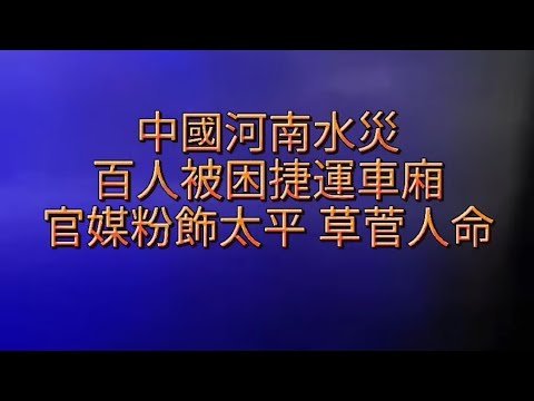 中國河南水災 百人被困捷運車廂 官媒粉飾太平 草菅人命