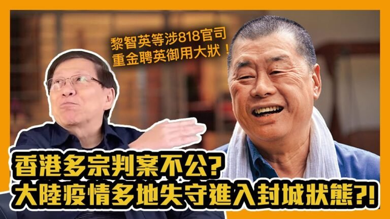 (中字)黎智英等涉818官司重金聘英御用大狀！香港多宗判案不公？大陸疫情多地失守進入封城狀態？！〈蕭若元：蕭氏新聞台〉2021-01-12