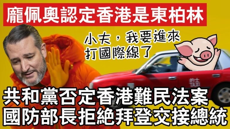 (中文字幕)國務卿龐佩奧認定香港是東柏林 共和黨否定香港難民法案 國防部長拒絕拜登交接總統
