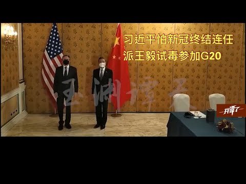 中美罗马会晤王毅再战布林肯！习近平惧怕新冠终结自己无限连任派王毅为代表出席G20峰会，当前台海危机不断随时有开打的可能，此次罗马会晤会成为缓和台海危机的转折点？。