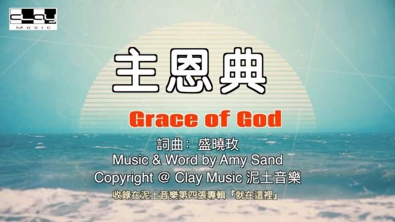 主恩典 Grace of God 盛曉玫 Amy Sand 泥土音樂專輯 4：就在這裡