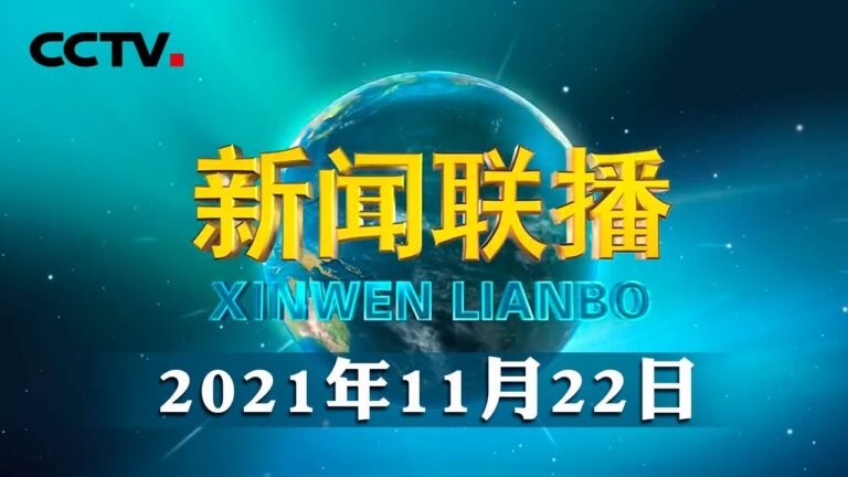 习近平出席并主持中国—东盟建立对话关系30周年纪念峰会 正式宣布建立中国东盟全面战略伙伴关系 | CCTV「新闻联播」20211122