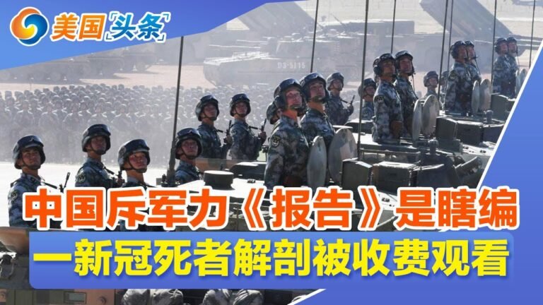 五角大楼警告：中国正在迅速扩大其核武库！中国军队已为攻台准备四个选项！被曝给边境移民发钱 拜登:垃圾报道！美国新冠病亡超75万 近2千万人接种追加剂！| 美国头条 2021.11.4