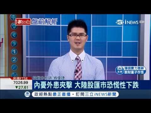 人民幣創歷史新低 中國大陸股市面臨內憂外患夾擊 專家:貿易戰有機會和解｜主播陳書賢｜【iStock盤前解析】20181019｜三立iNEWS